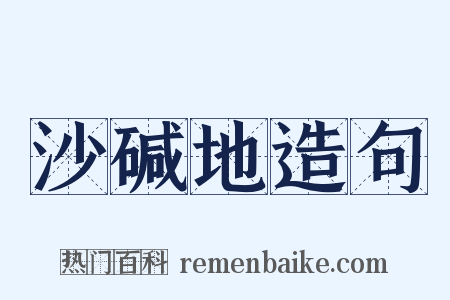 沙碱地造句是什么意思的图片